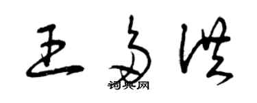 曾庆福王多洪草书个性签名怎么写
