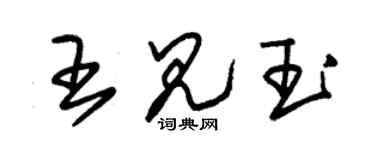 朱锡荣王见玉草书个性签名怎么写