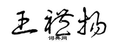曾庆福王礼扬草书个性签名怎么写