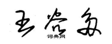 朱锡荣王谷多草书个性签名怎么写