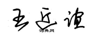 朱锡荣王近谊草书个性签名怎么写