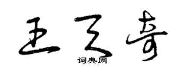 曾庆福王天奇草书个性签名怎么写