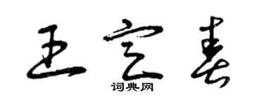 曾庆福王定春草书个性签名怎么写
