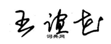 朱锡荣王谊花草书个性签名怎么写