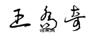 曾庆福王乔奇草书个性签名怎么写