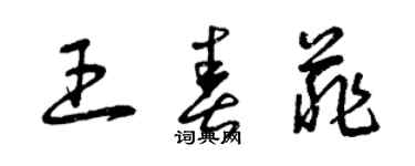 曾庆福王春菲草书个性签名怎么写