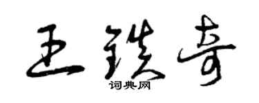 曾庆福王镇奇草书个性签名怎么写