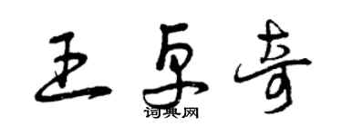 曾庆福王卓奇草书个性签名怎么写