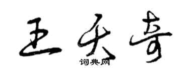 曾庆福王夭奇草书个性签名怎么写