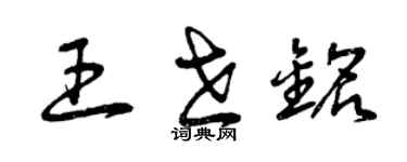 曾庆福王世铭草书个性签名怎么写