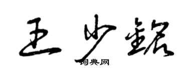 曾庆福王少铭草书个性签名怎么写