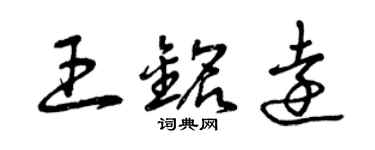 曾庆福王铭远草书个性签名怎么写