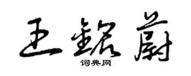 曾庆福王铭蔚草书个性签名怎么写