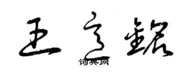 曾庆福王意铭草书个性签名怎么写