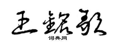 曾庆福王铭歌草书个性签名怎么写