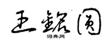 曾庆福王铭圆草书个性签名怎么写
