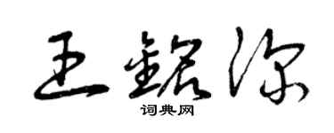 曾庆福王铭深草书个性签名怎么写