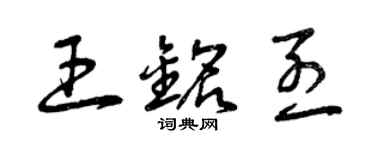 曾庆福王铭烈草书个性签名怎么写
