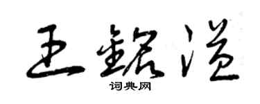 曾庆福王铭溢草书个性签名怎么写