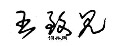 朱锡荣王致见草书个性签名怎么写