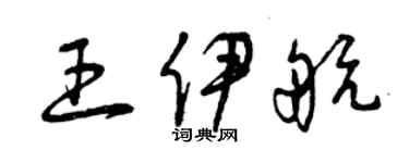 曾庆福王伊航草书个性签名怎么写