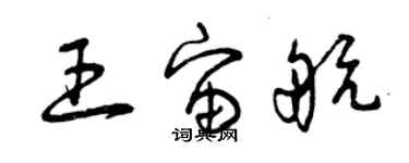 曾庆福王宙航草书个性签名怎么写