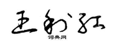 曾庆福王利红草书个性签名怎么写