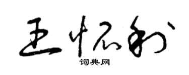 曾庆福王怀利草书个性签名怎么写