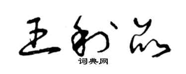 曾庆福王利品草书个性签名怎么写