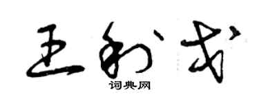 曾庆福王利戈草书个性签名怎么写