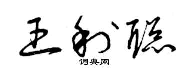 曾庆福王利聪草书个性签名怎么写