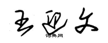 朱锡荣王迎文草书个性签名怎么写