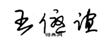 朱锡荣王优谊草书个性签名怎么写