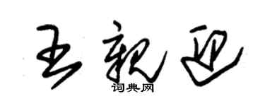 朱锡荣王亲迎草书个性签名怎么写