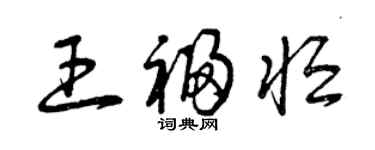 曾庆福王福恒草书个性签名怎么写