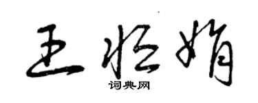 曾庆福王恒娟草书个性签名怎么写