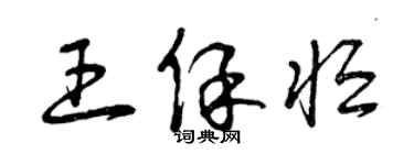 曾庆福王保恒草书个性签名怎么写
