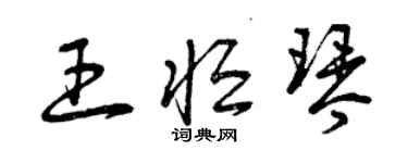 曾庆福王恒琴草书个性签名怎么写