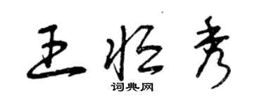 曾庆福王恒秀草书个性签名怎么写