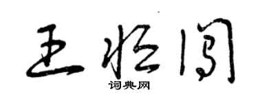 曾庆福王恒闯草书个性签名怎么写