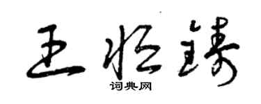 曾庆福王恒铸草书个性签名怎么写