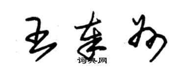 朱锡荣王奉州草书个性签名怎么写