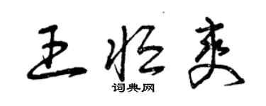 曾庆福王恒爽草书个性签名怎么写