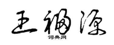 曾庆福王福源草书个性签名怎么写