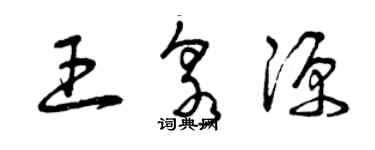 曾庆福王泉源草书个性签名怎么写