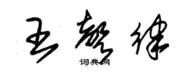 朱锡荣王声律草书个性签名怎么写