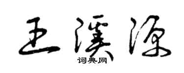 曾庆福王溪源草书个性签名怎么写