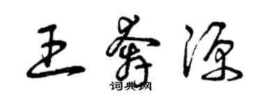 曾庆福王奔源草书个性签名怎么写