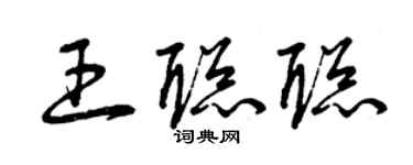 曾庆福王聪聪草书个性签名怎么写