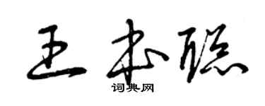曾庆福王本聪草书个性签名怎么写